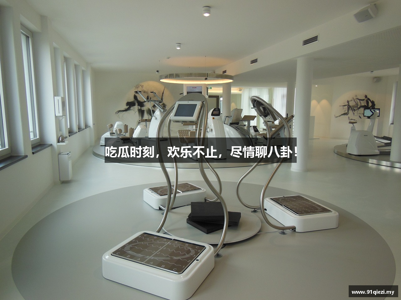 吃瓜时刻，欢乐不止，尽情聊八卦！